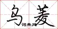 荆霄鹏乌菱行书怎么写