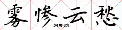 周炳元雾惨云愁楷书怎么写