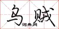 荆霄鹏乌贼行书怎么写