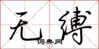 荆霄鹏无缚行书怎么写