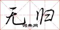 荆霄鹏无归行书怎么写