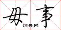荆霄鹏毋事行书怎么写