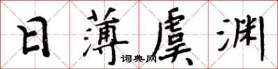 周炳元日薄虞渊楷书怎么写