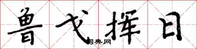 周炳元鲁戈挥日楷书怎么写
