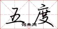 荆霄鹏五度行书怎么写