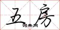 荆霄鹏五房行书怎么写