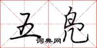 荆霄鹏五凫行书怎么写