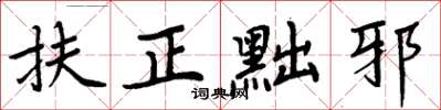 周炳元扶正黜邪楷书怎么写