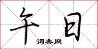 荆霄鹏午日行书怎么写