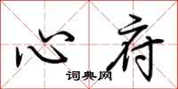荆霄鹏心府行书怎么写