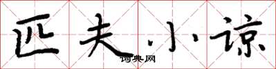 周炳元匹夫小谅楷书怎么写