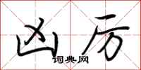 荆霄鹏凶厉行书怎么写