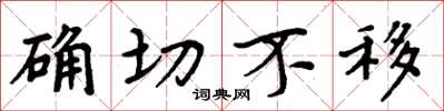 周炳元确切不移楷书怎么写