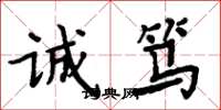 周炳元诚笃楷书怎么写