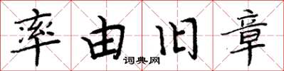 周炳元率由旧章楷书怎么写