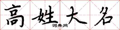 周炳元高姓大名楷书怎么写