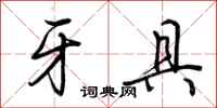 荆霄鹏牙具行书怎么写