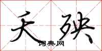 荆霄鹏夭殃行书怎么写