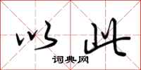 荆霄鹏以此行书怎么写