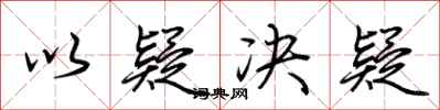 荆霄鹏以疑决疑行书怎么写