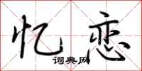 荆霄鹏忆恋行书怎么写
