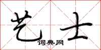 荆霄鹏艺士行书怎么写