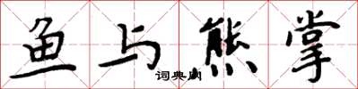 周炳元鱼与熊掌楷书怎么写