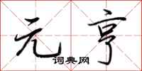荆霄鹏元亨行书怎么写