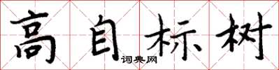 周炳元高自标树楷书怎么写