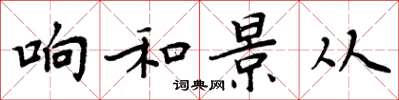 周炳元响和景从楷书怎么写