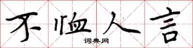 周炳元不恤人言楷书怎么写