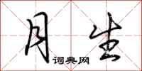 荆霄鹏月生行书怎么写