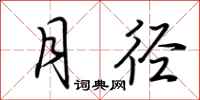 荆霄鹏月径行书怎么写