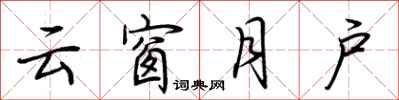 荆霄鹏云窗月户行书怎么写