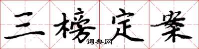 周炳元三榜定案楷书怎么写
