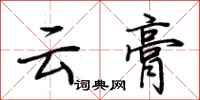 荆霄鹏云膏行书怎么写