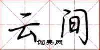 荆霄鹏云间行书怎么写
