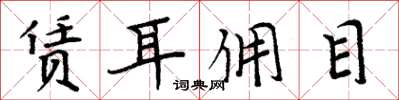 周炳元赁耳佣目楷书怎么写