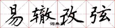 周炳元易辙改弦楷书怎么写