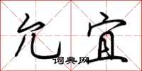 荆霄鹏允宜行书怎么写