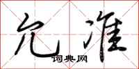 荆霄鹏允准行书怎么写