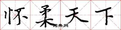 周炳元怀柔天下楷书怎么写
