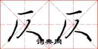荆霄鹏仄仄行书怎么写
