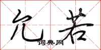 荆霄鹏允若行书怎么写