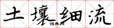 周炳元土壤细流楷书怎么写