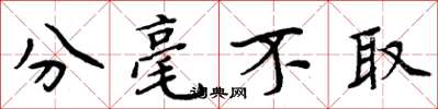 周炳元分毫不取楷书怎么写