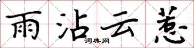 周炳元雨沾云惹楷书怎么写