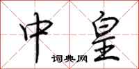 荆霄鹏中皇行书怎么写