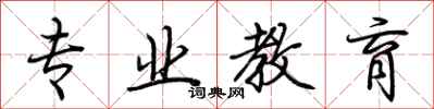 荆霄鹏专业教育行书怎么写