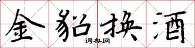 周炳元金貂换酒楷书怎么写